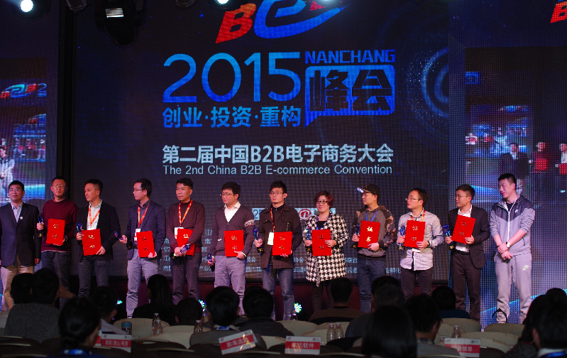 第二屆中國B2B電子商務大會圓滿成功