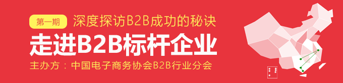 6天5城市9家企業:探訪B2B標桿活動即將啟動 6天5城市9家企業:探訪B2B標桿活動即將啟動