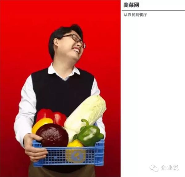 今天要說的這家企業(yè)名叫美菜網(wǎng)，是一家主打農(nóng)產(chǎn)品和蔬菜水果的B2B生鮮食材電商，創(chuàng)始人為劉傳軍，擔(dān)任過窩窩團副總裁。  轉(zhuǎn)載自微信公眾號“企業(yè)說”(ID:qiyehshow)  美菜網(wǎng)于2014年6月正式上線，2015年9月，已完成C輪融資，日前美菜網(wǎng)在自家的招聘H5頁面中透露已完成D輪融資，累計融資金額超過20億，估值近20億美元。  12年估值20億美元，美菜的商業(yè)模式是什么?  以下是美菜網(wǎng)歷次融資情況：  2014年6月獲得真格基金1000萬元天使輪投資;  2014年11月獲得藍湖資本數(shù)百萬美元A輪投資;  2015年2月獲得順為基金(雷軍系)和藍湖資本共數(shù)千萬美元B輪投資;  2015年8月完成H capital、美團領(lǐng)投的C輪融資;  2016年6月透露完成D輪融資，據(jù)36氪，厚樸基金(LP包括主權(quán)財富基金和新加坡淡馬錫投資)參與本輪融資。  短短兩年，估值就做到20億美金，這和美菜網(wǎng)迎合“互聯(lián)網(wǎng)+”浪潮及其商業(yè)模式有關(guān)，其促成農(nóng)民和餐館直接交易(市場是剛需，風(fēng)險小、盈利快)，通過壓縮農(nóng)產(chǎn)品的供應(yīng)鏈，改變傳統(tǒng)的農(nóng)產(chǎn)品流通的一級、二級、三級分銷商直到餐廳的層層抽成的局面，一方面降低人力物力成本，一方面可提高農(nóng)民收入。  在互聯(lián)網(wǎng)+農(nóng)業(yè)領(lǐng)域，有輕運營(淘寶平臺模式，通過促成交易賺服務(wù)費)及重運營(自營)兩種模式，輕運營是目前主流，美菜網(wǎng)反其道而行之，選擇自建采購+供應(yīng)商進駐來解決采購;自建分揀中心+倉儲;配送端采用分包配送模式;運營采用一線地推+客服體系直面餐館，如此一來，美菜已經(jīng)有近6000名員工，其中大部分是勞動密集型的倉儲工作人員。這和京東十分類似，必然面臨管理邊際成本的問題。  2不是唱衰美菜，但這幾點必須重視  美菜網(wǎng)已經(jīng)成長為同領(lǐng)域內(nèi)的明星企業(yè)甚至領(lǐng)頭羊企業(yè)，但其做的生鮮食材配送，并不是什么新鮮事，已經(jīng)是一個長期存在的項目，小配菜公司加批發(fā)商的組合已經(jīng)做得相當(dāng)好，甚至效率更高。  因此，針對“餐廳食材B2B電商是不是一個合理的商業(yè)模式”發(fā)起投票，得到的大部分是反對票，結(jié)論大致都是“遲早全都要燒死”。  論規(guī)模，美菜網(wǎng)20美元估值相比食材行業(yè)超1萬億/每年的交易規(guī)模，也遠遠不夠看。據(jù)統(tǒng)計，全國有將近4000多家生鮮電商企業(yè)。全國餐飲食材有3萬億的市場。生鮮電商發(fā)展2014年達到260億，2015年達到560億。市場潛力巨大且發(fā)展迅速。  而食材行業(yè)另一個特點是，受制于地域、氣候、消費習(xí)慣、物流、政策等因素影響，迄今為止沒有形成壟斷性企業(yè)，也沒有形成單品壟斷型企業(yè)(食鹽除外)。但實際上，這個市場又是中國最早市場化的，改革開放之初就打破了壟斷，屬于進入門檻極低，競爭最為激烈的行業(yè)之一。  以此來看，你還會認為“賣白菜”的錢容易賺嗎?美菜網(wǎng)未來又會面臨哪些困難和挑戰(zhàn)?美菜網(wǎng)模式又是否可持續(xù)?企業(yè)說認為這些問題都有值得探討的價值，這能為當(dāng)局者撥開迷霧，不要認為今天誰拿到了融資，明天誰得到了政策扶持，就是成功了，更重要的還是摸清這個行業(yè)的脈絡(luò)，找準(zhǔn)真正的痛點。  3大型自營電商VS小配菜公司+批發(fā)商，孰優(yōu)孰劣?  美菜網(wǎng)對食材行業(yè)痛點的理解，官網(wǎng)的兩張宣傳圖很能說明問題(如下)，但這抓住本質(zhì)了嗎?  先說說“睡到自然醒”，眾所周知，為挑到好食材， 同時給后期的卸貨、整理、挑揀、上架預(yù)留時間，餐飲老板需要凌晨去批發(fā)市場采購。有了美萊幫助采購，餐飲人不再需要起早貪黑，想想確實很美好，但這個夢想能實現(xiàn)嗎?  答案是不能，理由如下：  第一，農(nóng)產(chǎn)品標(biāo)準(zhǔn)化程度低。美菜網(wǎng)是以日營業(yè)額在6000-12000元的餐廳為目標(biāo)群體，大商家、大酒店是不會和美萊網(wǎng)這樣的平臺進行合作的，原因很簡單，大商家都是進行供應(yīng)商月結(jié)算的。而美菜網(wǎng)屬于電商平臺需要的預(yù)付形式。這就形成一個弊端——中小餐館是不同意有大訂單的，而且每個餐館對于食材的要求與特殊習(xí)慣不盡相同，每一種菜，都有好幾種、十幾種的區(qū)別，不同品種價格差異很大。如果美萊沒有專業(yè)的采購人員，是很難滿足餐館對不同品種的需求。即使勉強能夠供應(yīng)，SKU過多也會導(dǎo)致平臺難以對每一個單品都有足夠強的供應(yīng)鏈話語權(quán)。  反觀傳統(tǒng)的小型批發(fā)商，它們長期駐扎在批發(fā)市場、菜市場周邊，充分掌握攤販、食材價格、供應(yīng)等情況，與酒店、餐館、飯店、快餐店、大排檔、工廠、食堂等客戶也建立了長期穩(wěn)定的供應(yīng)關(guān)系，彼此熟悉，相互信任，下單、價格、賬務(wù)往來一個電話或一個微信就能搞定，還能充分滿足客戶細分需求，比如要什么品種、什么品質(zhì)的菜，甚至能提供擇菜、預(yù)處理的工作。美萊憑什么突破這種密切的關(guān)系?靠補貼嗎?補貼又能持久嗎?  第二，價廉、質(zhì)優(yōu)才是痛點，否則一切免談。目前餐飲行業(yè)競爭激烈，利潤率低，為了生存，餐飲人需要千方百計降低成本，如何采購到低廉、貨優(yōu)的食材成為賺錢與否的關(guān)鍵之一。美菜網(wǎng)的重運營模式從本質(zhì)來看說是電商不如說是食材供應(yīng)商的互聯(lián)網(wǎng)化應(yīng)用，既然還是供應(yīng)商，關(guān)注點將是“走量”，美菜網(wǎng)是沒有動力像小餐館者一樣去尋找低價的蔬菜的，也不會過分去把控菜的品質(zhì)和品種的。而品質(zhì)、品種影響的是一家餐廳的口味，招牌都不在了，節(jié)省的睡眠時間、省下的采購成本又有什么用?  話又說回來，美菜網(wǎng)能否以較低的價格拿到食材也是一個問題，其促成農(nóng)民和餐廳直接交易，規(guī)避開中間幾個盈利點較少的環(huán)節(jié)，但是自己負擔(dān)起昂貴的物流、倉儲、冷鏈環(huán)節(jié)，這種全品類重模式大倉統(tǒng)配的操作方式不但規(guī)模不經(jīng)濟，而且在個性化服務(wù)，菜品質(zhì)量保證等方面對比傳統(tǒng)模式甚至是倒退的。  美菜網(wǎng)的財報已很好地反映出這個問題，據(jù)36氪，美菜網(wǎng)2015年至少虧損2.5億，成本主要體現(xiàn)在倉儲(地租、人力)、物流配送、營銷獲客等方面，其中又以倉儲成本最高。  據(jù)悉，要在北京建一個10萬平方米的倉庫，每月的租金+人工(近千人)可達千萬。而美萊網(wǎng)已經(jīng)入駐30多個城市，據(jù)億邦動力網(wǎng)，租金加上第三方物流費用、補貼費用，以及 30%以上的耗損率，美菜的月虧損額在 5000 萬以上。  由此來看，美菜網(wǎng)讓產(chǎn)品直達源頭的設(shè)想確實很美好，但認為去掉中間環(huán)節(jié)就能賺取差價實現(xiàn)盈利還是太過樂觀。  不過，美菜網(wǎng)投資方藍魔資本對美萊網(wǎng)商業(yè)模型還是看好的，其認為，相比自由市場，自營電商能有效提高“人效”(人均交易額)、坪效(每平方土地的交易額)，以及商品的損耗(周轉(zhuǎn)速度、擺賣搬動次數(shù))。其還提到美國一家企業(yè)Sysco，同樣為中小餐館提供生鮮供應(yīng)鏈服務(wù)，已經(jīng)實現(xiàn)銷售額接近500億美金，其中，核心業(yè)務(wù)生鮮食材供應(yīng)占其35%的銷售額和60%的稅前利潤。  而在企業(yè)說看來，要做農(nóng)副產(chǎn)品，自建物流或許是必然，食材行業(yè)競爭門檻低，自建物流就是抵擋后來者的護城河。但是，要沉淀充實的供應(yīng)鏈管理能力、倉儲管理能力、物流管理能力、冷鏈管理能力、技術(shù)能力，沒有三年五載是很難的，美菜網(wǎng)要有起長期過苦日子的心理準(zhǔn)備。  我們也同時觀察到美菜網(wǎng)一個變化，其正在開辟餐館以外的C端客戶，公司旗下社區(qū)O2O服務(wù) “美家美鮮”，用戶可每晚10點下單，當(dāng)晚由美菜網(wǎng)或供應(yīng)商發(fā)貨，由自建的 “美鮮送” 物流配送至社區(qū)附近的合作便利店、洗衣店等，由用戶次日自提。在整合完B端之后，基礎(chǔ)的能力建立起來，進入C端，無疑是一條能夠走通的路。不過類似的電商平臺也不少，競爭壓力也挺大。美菜網(wǎng)也未披露這塊業(yè)務(wù)的運營情況。  4為8億農(nóng)民謀幸福，美菜網(wǎng)憑什么做到?  梳理了一下美菜當(dāng)前需要解決的難題，美菜網(wǎng)官網(wǎng)上第二條標(biāo)語“生活越來越好了”卻畫了一個更大的“餅”，從公開資料獲悉，這條標(biāo)語和美菜網(wǎng)的使命密切相關(guān)——讓老百姓生活更簡單，為8億農(nóng)民謀幸福，讓13億中國人吃上放心菜，讓天下餐廳沒有難做的生意。  不得不承認，美菜網(wǎng)為我們描繪了一個非常美麗的夢，但結(jié)合實際，要實現(xiàn)起來更不容易，就像知乎用戶“攜筆從農(nóng)”所質(zhì)疑的，全國這么多個批發(fā)市場，有的年營業(yè)額高達60億，交易量多達200多噸，就是如此巨大的交易量，我們的農(nóng)民都還沒有脫貧致富。你美萊憑什么能做到?  企業(yè)說總結(jié)：  生鮮食材確實是一個很大的蛋糕，但是想吃到這個蛋糕的人太多，而且已經(jīng)有很多人失敗了，美菜網(wǎng)的模式不是不行，但如果只是將線下傳統(tǒng)業(yè)務(wù)搬到線上，做一個互聯(lián)網(wǎng)+簡單的包裝，是很難成功的，事實上，美菜網(wǎng)已經(jīng)站在十字路口，未來是選擇繼續(xù)擴張，還是收縮戰(zhàn)線，選擇一個更輕的模式，將會左右美萊的未來。而拿到D輪融資之后美菜會做什么，會是這個疑問的有力參考。  最后企業(yè)說想說的是，劉傳軍想成為改變中國農(nóng)業(yè)情懷落地的踐行者，這個夢想確實很偉大，社會應(yīng)該鼓勵這樣的企業(yè)和企業(yè)家。企業(yè)說也相信，即使美菜網(wǎng)最終不幸失敗，在生鮮電商史上，它也會是濃墨重彩的一筆。  關(guān)注企業(yè)說(qiyeshow)，一鍵求財經(jīng)新聞?wù)嫦唷瓦@么簡單!