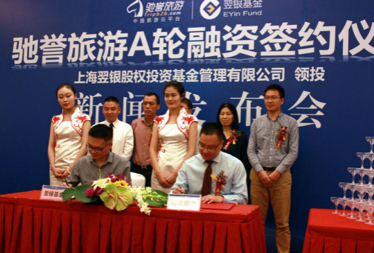 馳譽完成A輪融資 3億資金用于助力旅游全產業鏈升級