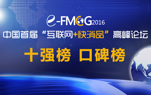 “快消品B2B十強榜”，“快消品B2B口碑榜”