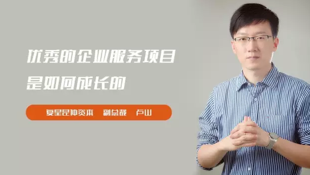 復星昆仲資本盧山：優秀的企業服務項目是如何成長的