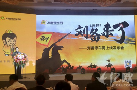 劉備修車網上線，并宣布獲得金沙江6000萬元領投