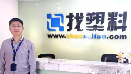 找塑料網(wǎng)吳國華： 大宗商品B2B電商如何做市場？