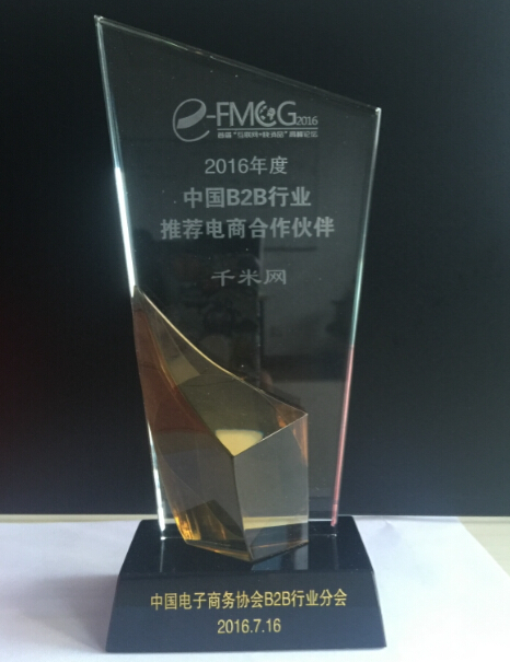 互聯網+快消品升級 千米網榮獲B2B行業推薦合作伙伴大獎