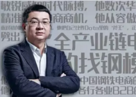 找鋼網商城上半年交易量超600萬噸，活躍買家企業會員超過6萬多家