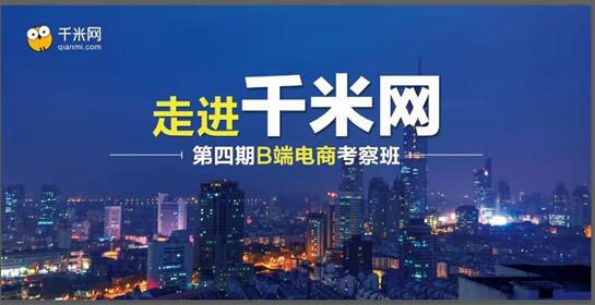 千米網(wǎng)CEO石正川：互聯(lián)網(wǎng)電商化是場(chǎng)不得不打的“硬仗”！