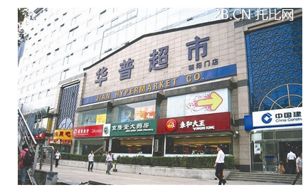 華普超市易主尋生機 結盟新商盟借道B2B