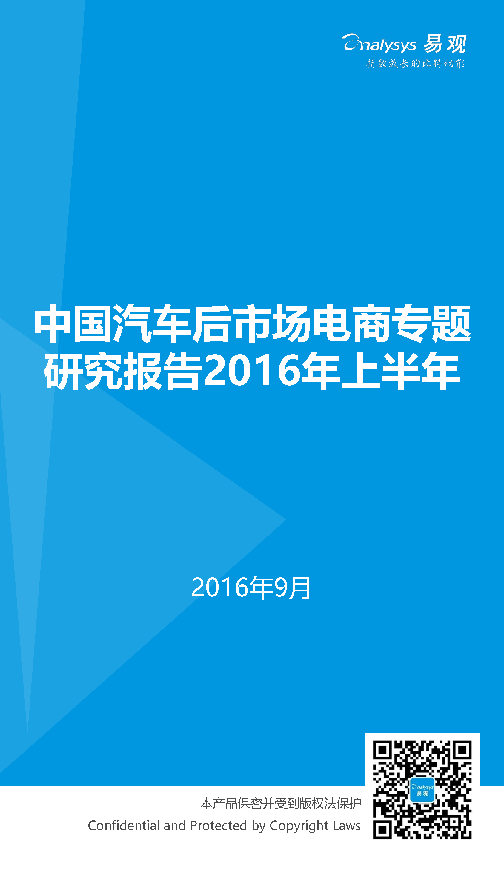 中國汽車后市場電子商務市場專題研究報告2016年上半年_1_0095.jpg