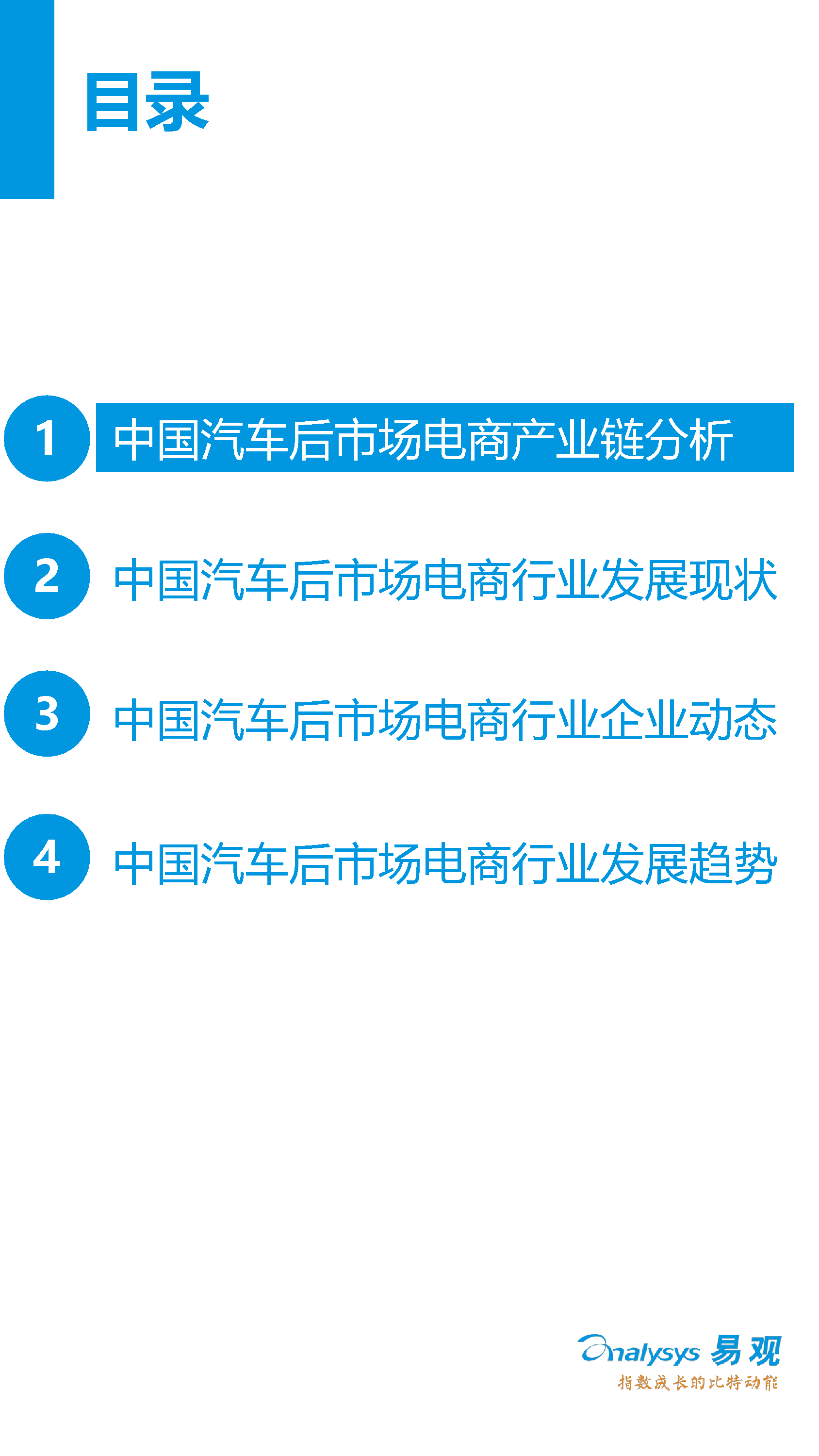 中國汽車后市場電子商務市場專題研究報告2016年上半年_3_0095.jpg