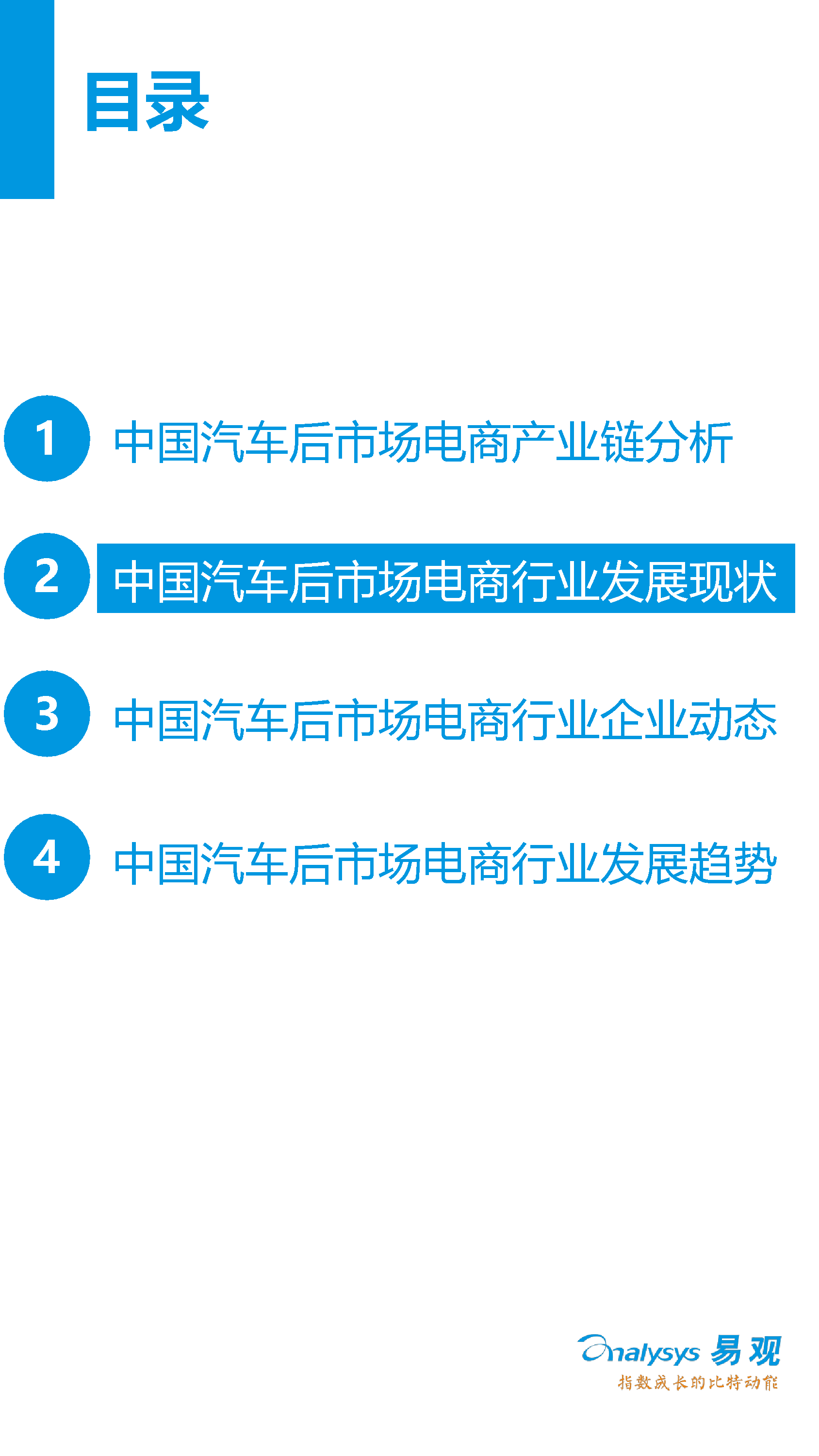 中國汽車后市場電子商務市場專題研究報告2016年上半年_10_0095.jpg