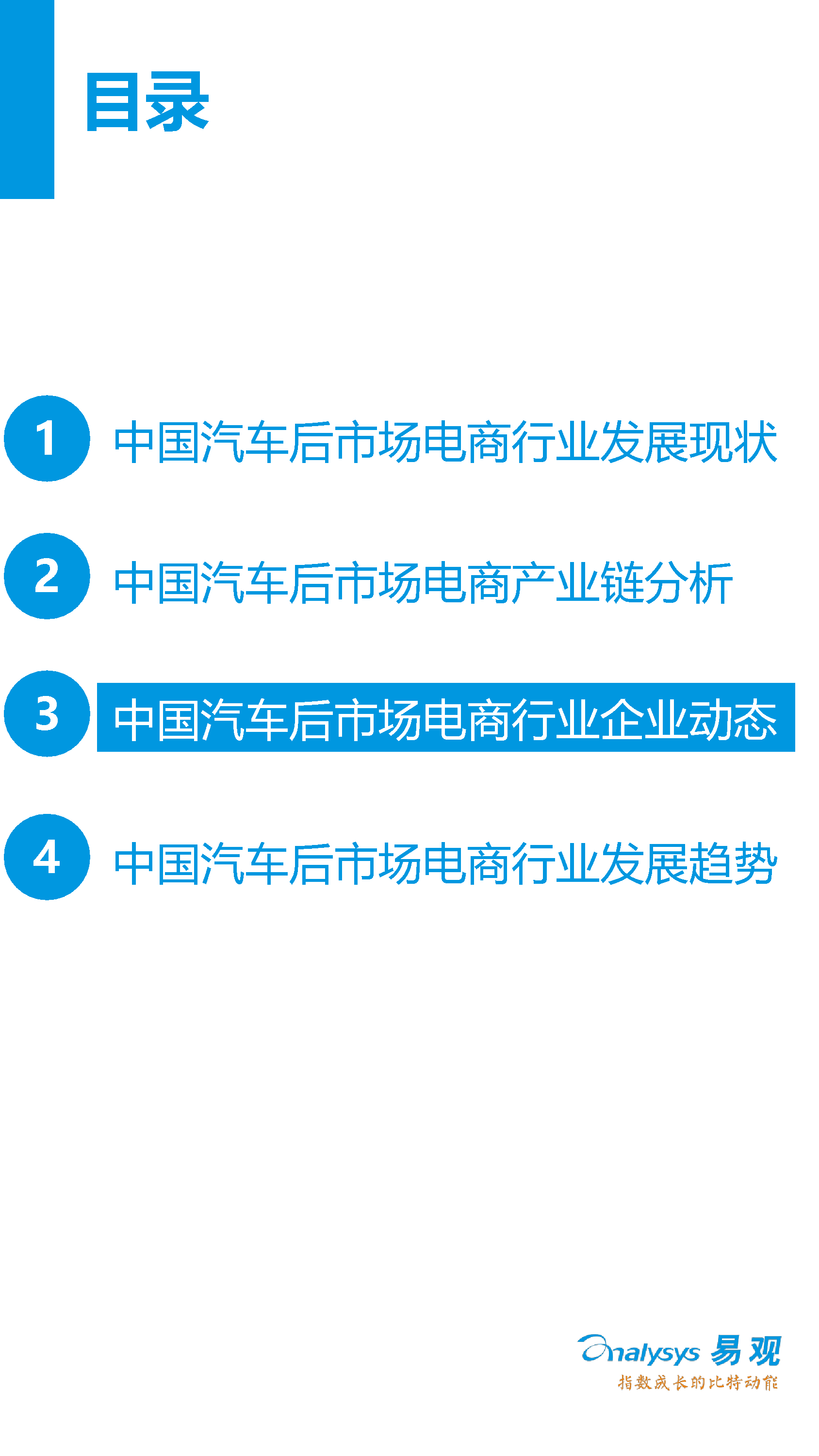 中國汽車后市場電子商務市場專題研究報告2016年上半年_20_0095.jpg