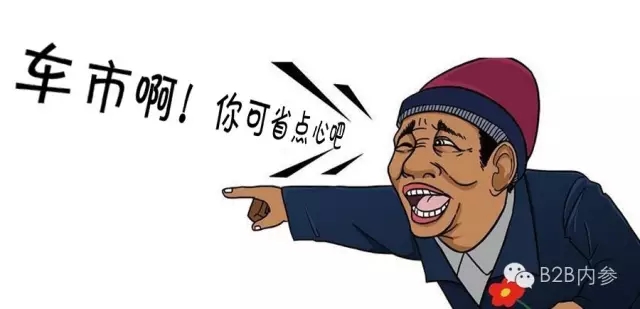 車市啊，你可省點心吧