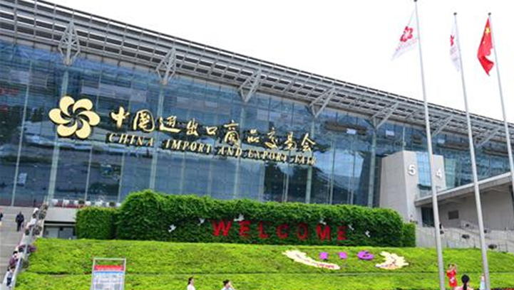中國(guó)進(jìn)出口商品交易會(huì)