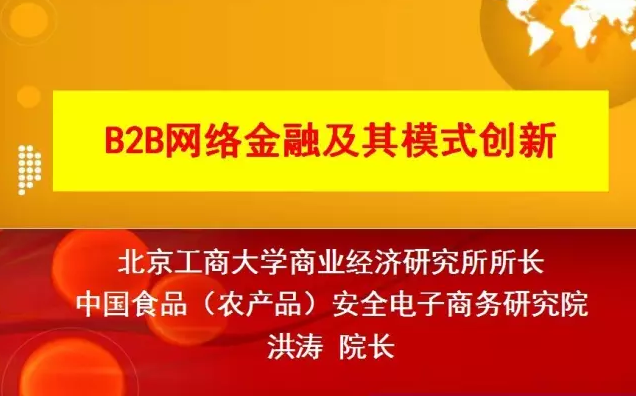 B2B網絡金融及其模式創新