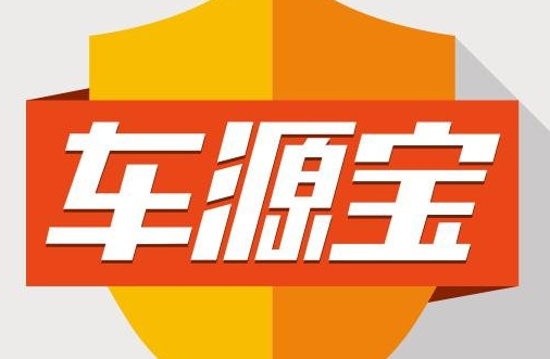 車源寶