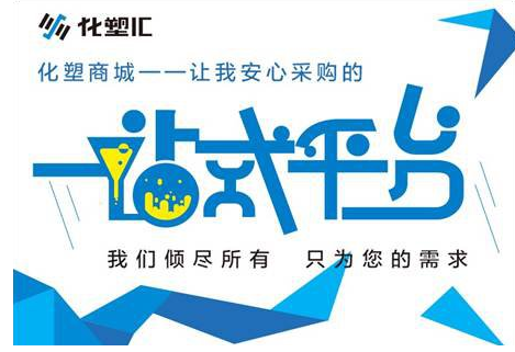化塑商城