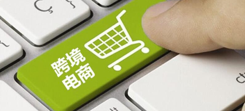 跨境電商