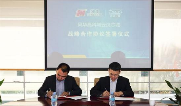 云漢芯城戰略合作