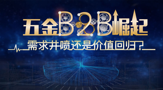 五金B2B