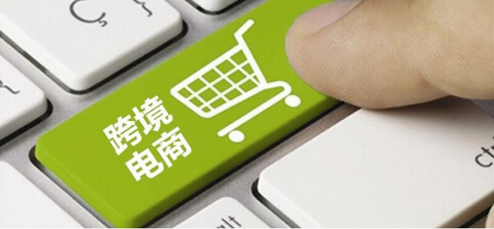跨境電商