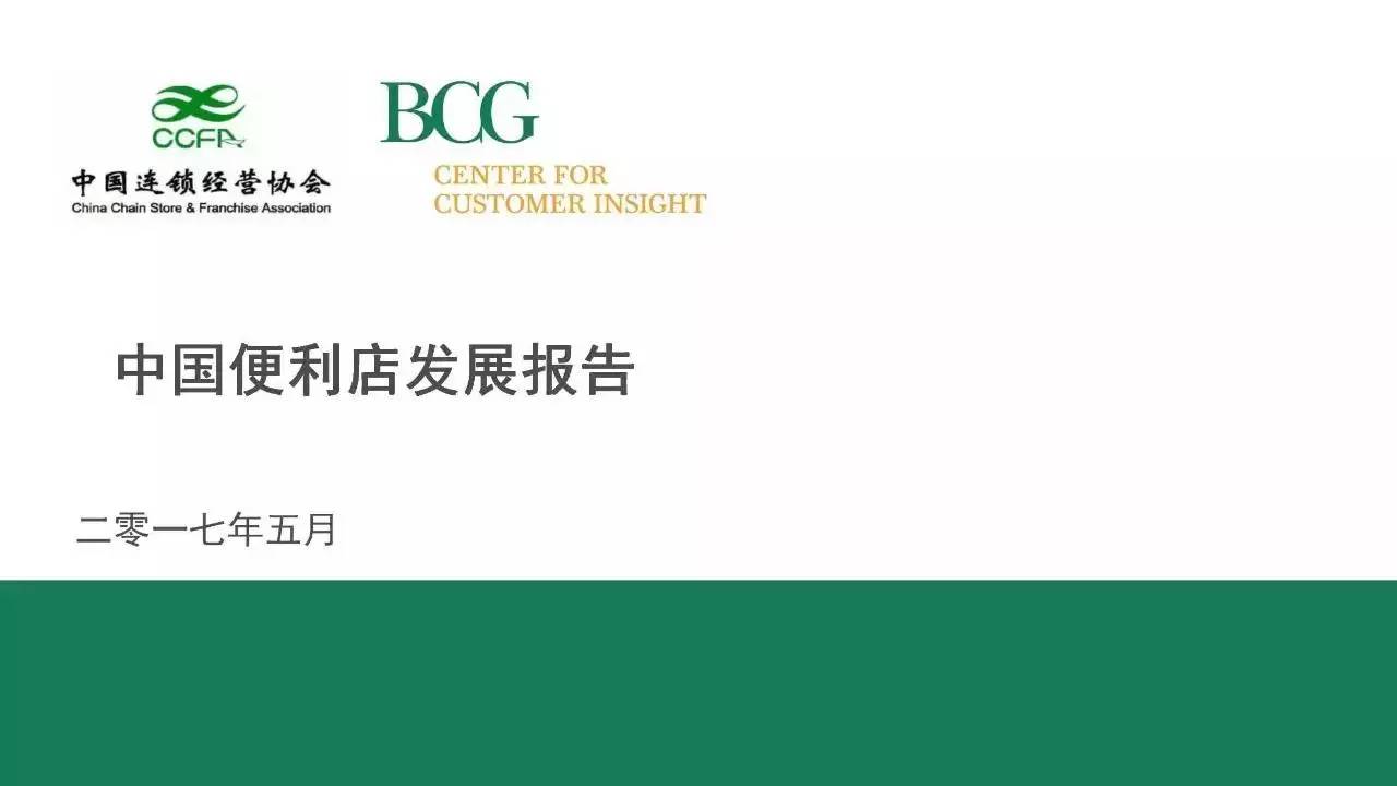 《2017中國(guó)便利店發(fā)展報(bào)告》發(fā)布:門(mén)店10萬(wàn)家 銷售規(guī)模1300億