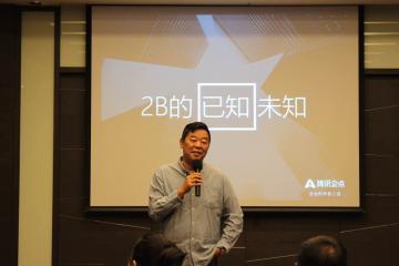 騰訊企點王祥宇：B2B的已知與未知
