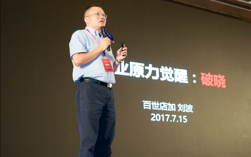 百世店加總經理劉波：商業原力覺醒—破曉