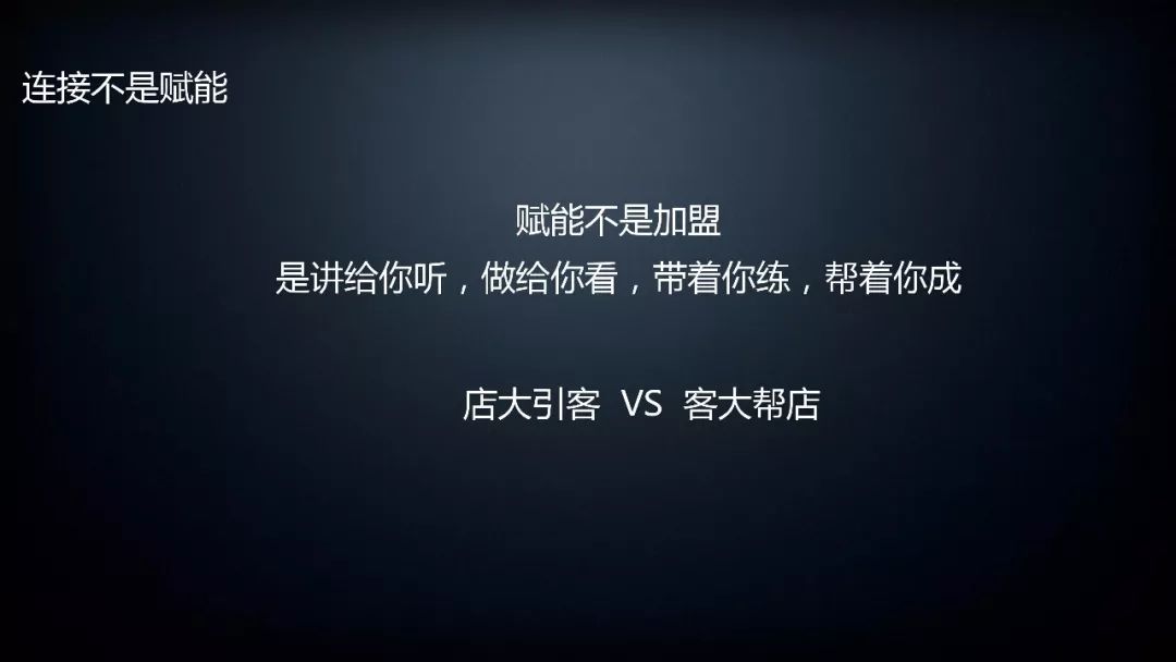 連接不是賦能 連接不是賦能