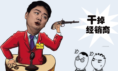 干掉經(jīng)銷商