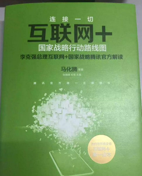 互聯網+:國家戰略行動路線圖 互聯網+:國家戰略行動路線圖