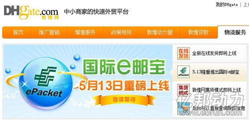 
敦煌網推經濟型速遞產品“國際E郵寶”