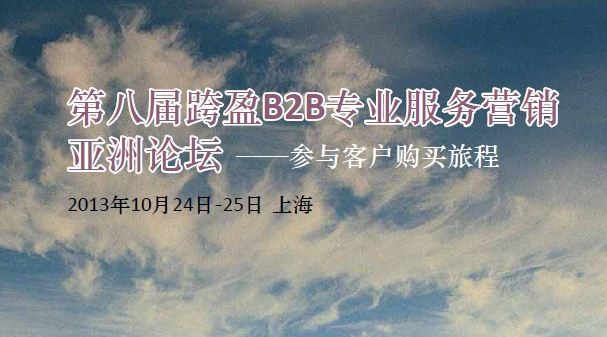 
第八屆跨盈B2B專業服務營銷亞洲論壇
