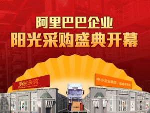 
阿里升級陽光采購 更專注服務(wù)中小企業(yè)