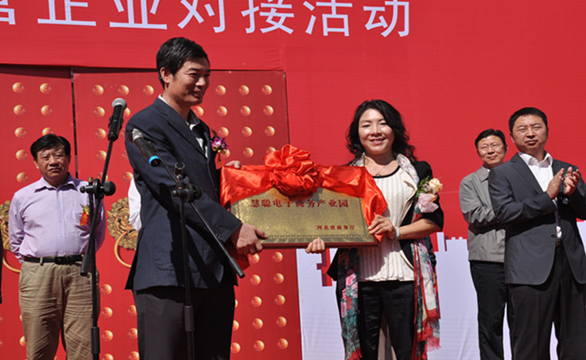 
河北首家電子商務產業園慧聰電子商務園開園