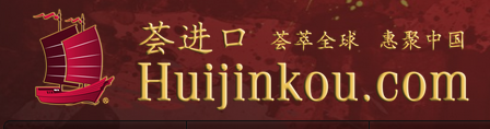 
薈進口海外產品網上B2B采購平臺正式啟動