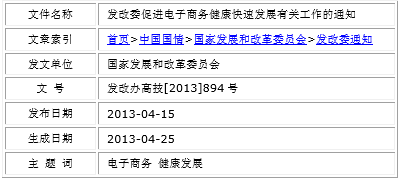 
發(fā)改委促進電子商務健康快速發(fā)展有關工作的通知