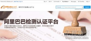 
阿里巴巴國際站推出官方檢測認證平臺