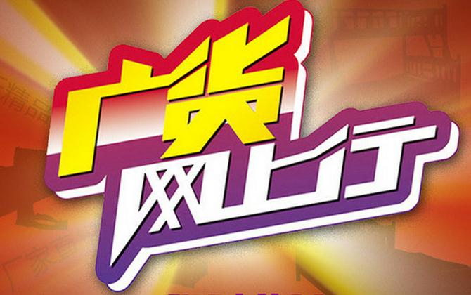 
廣貨網上行活動新聞發布會在廣州舉行