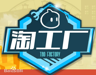 
阿里推“淘工廠”驗廠項目 中檢集團中標