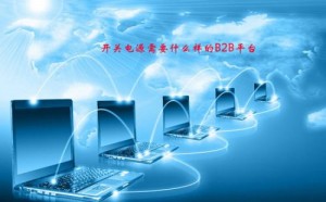 
開關電源需要什么樣的B2B平臺