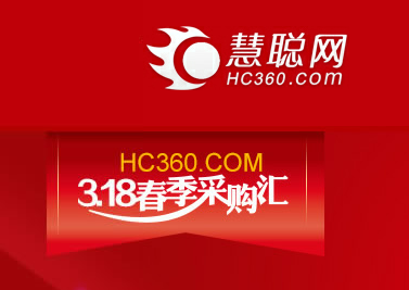 
慧聰網啟動3.18春季采購匯 B2B在線交易將成慣例
