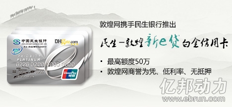 
敦煌網攜民生銀行推信用卡 授信額達50萬