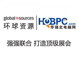 
環球資源聯合華強北電腦網打造頂級展會