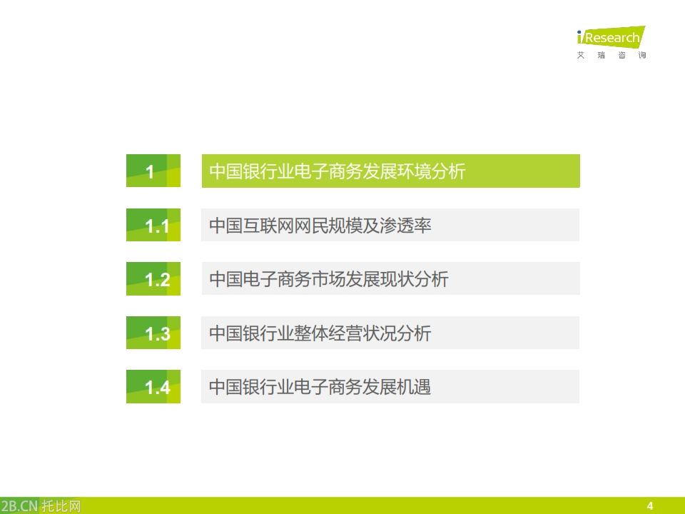 iResearch-2015年中國銀行業電子商務產業鏈趨勢報告_004