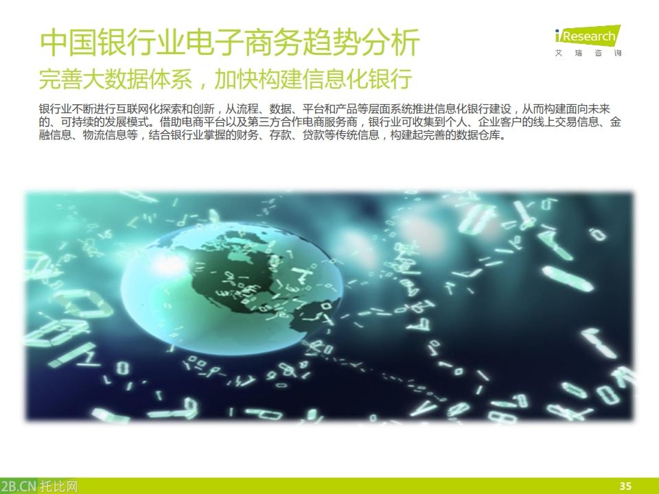 iResearch-2015年中國銀行業電子商務產業鏈趨勢報告_035