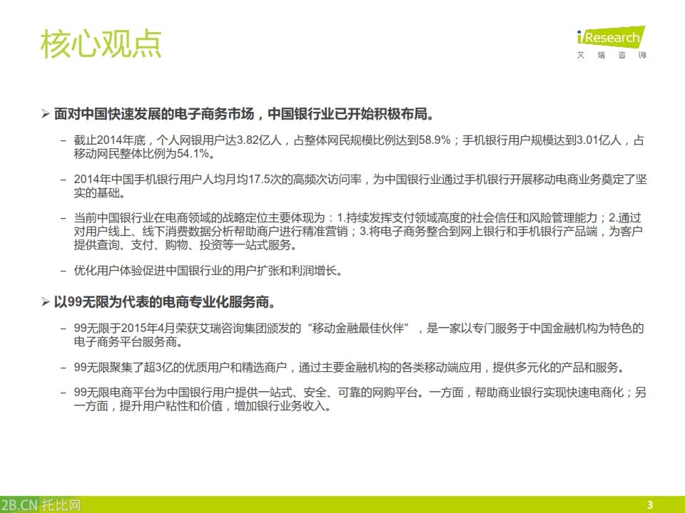 iResearch-2015年中國銀行業電子商務產業鏈趨勢報告_003