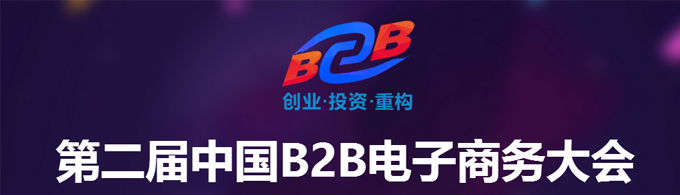 第二屆中國(guó)B2B電子商務(wù)大會(huì)