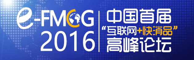 中國(guó)首屆“互聯(lián)網(wǎng)＋快消品”行業(yè)高峰論壇