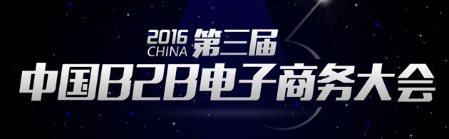 第三屆中國(guó)B2B電子商務(wù)大會(huì)